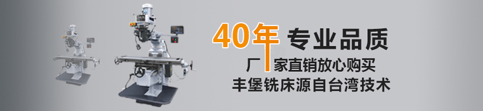 丰堡铣床
