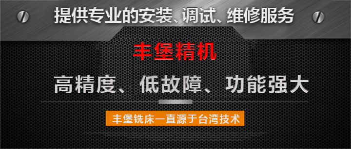 丰堡数控铣床FCM-1000NC