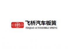 湖南飞桥汽车板簧有限公司